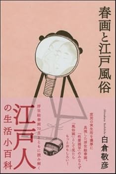 春画と江戸風俗 | 白倉 敬彦 |本 | 通販 | Amazon